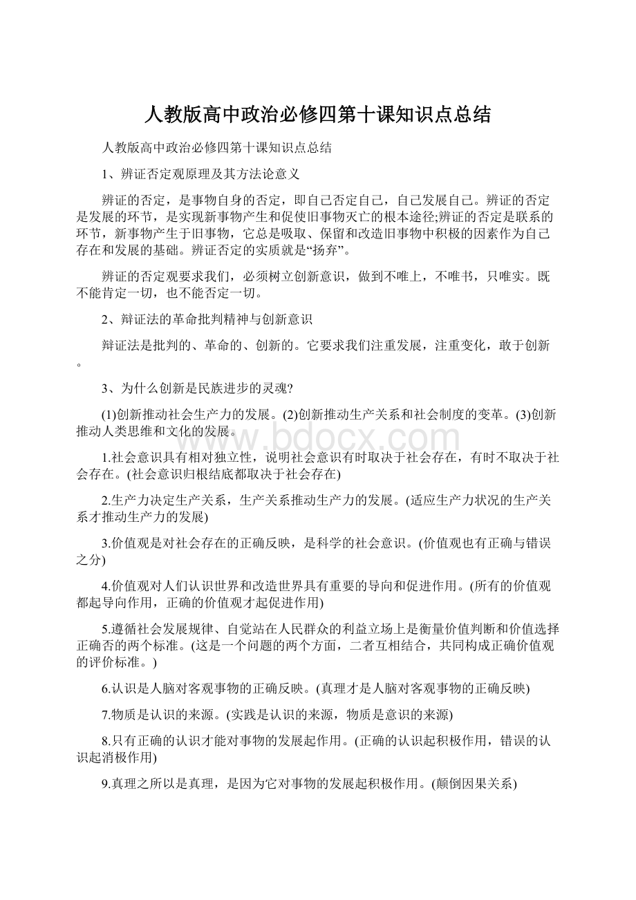 人教版高中政治必修四第十课知识点总结.docx