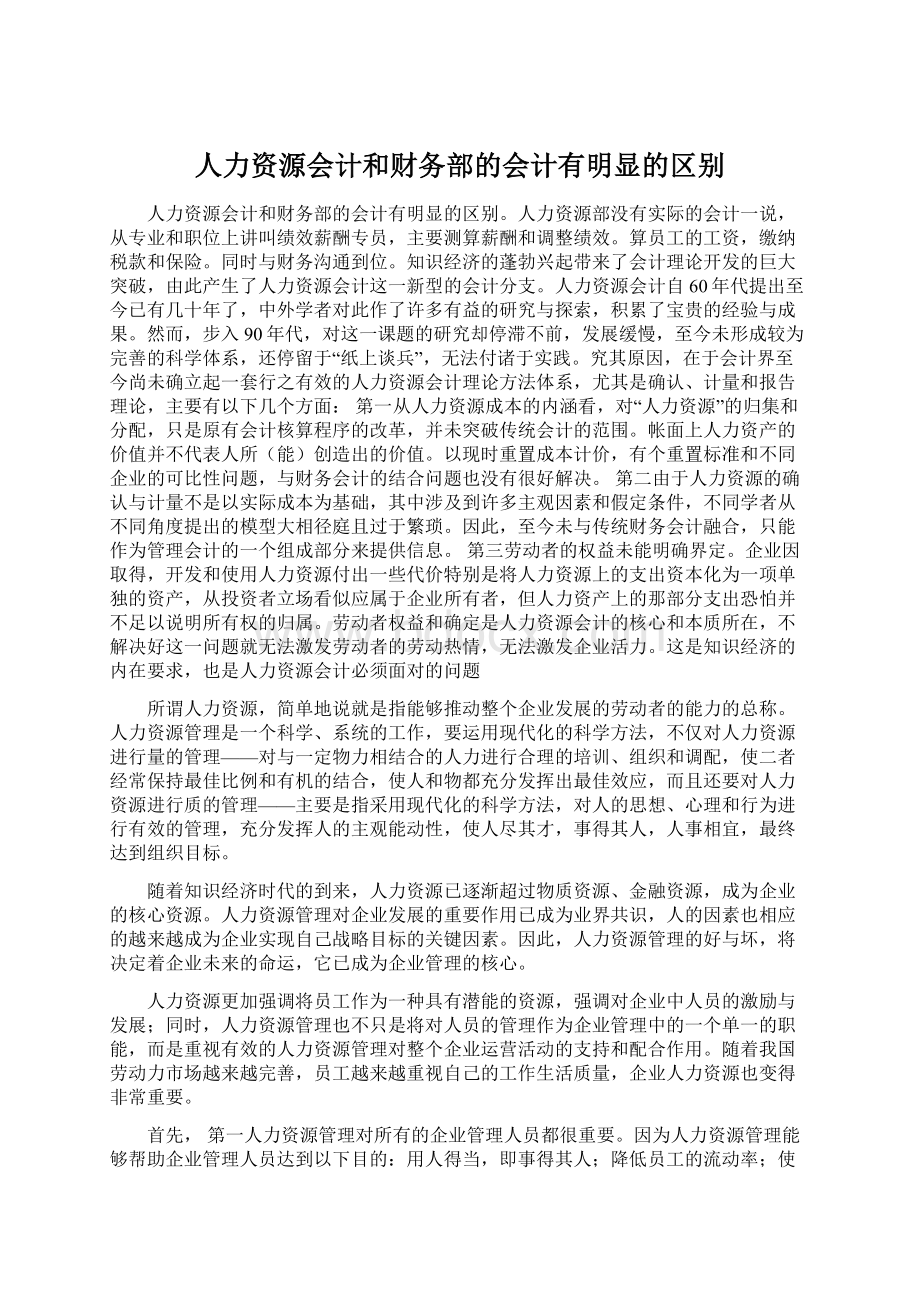 人力资源会计和财务部的会计有明显的区别Word格式.docx_第1页