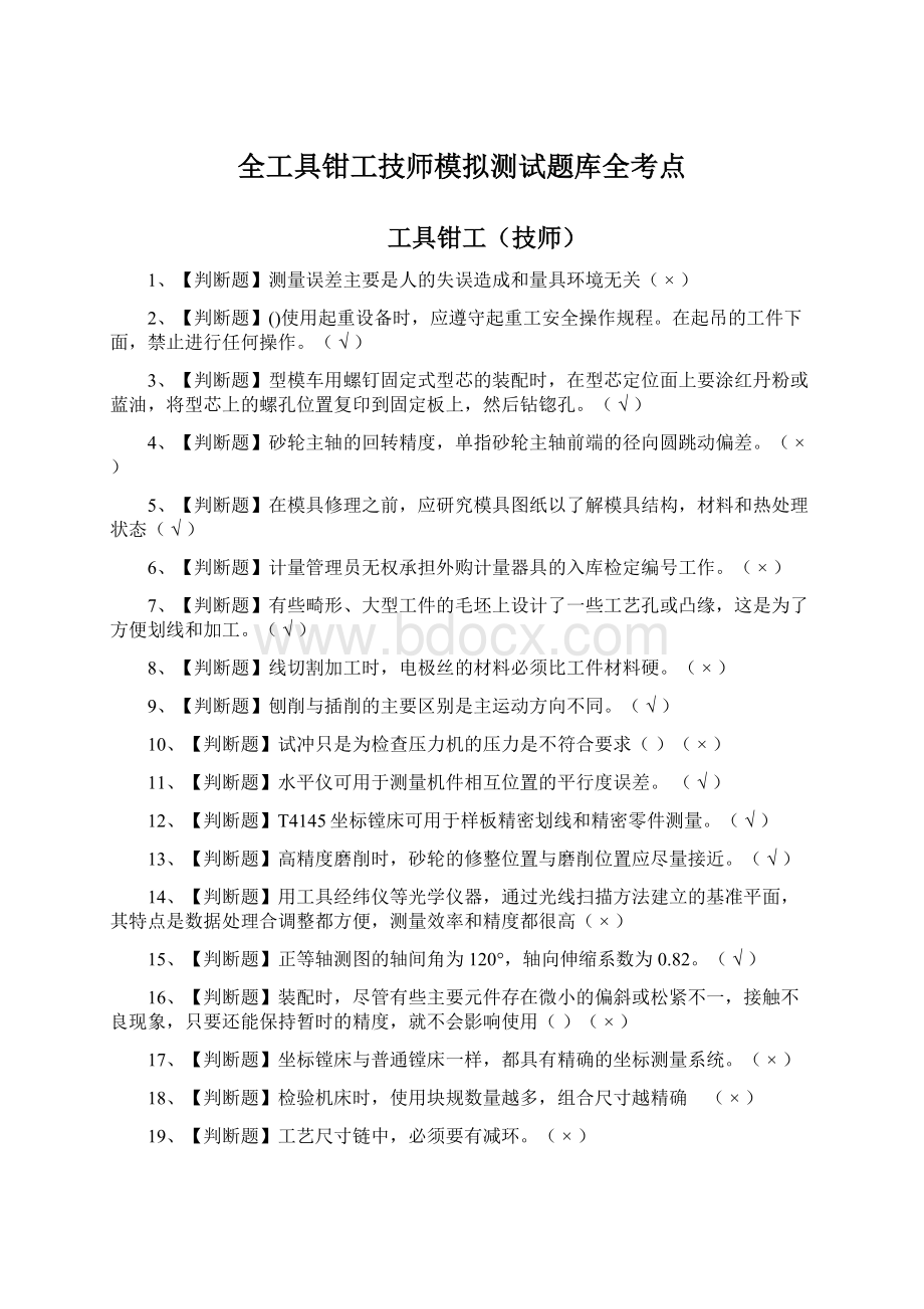 全工具钳工技师模拟测试题库全考点.docx