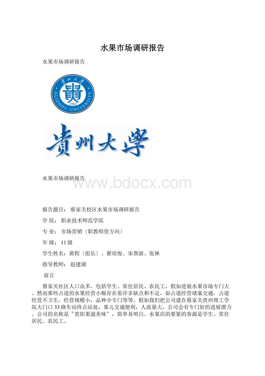 水果市场调研报告.docx_第1页