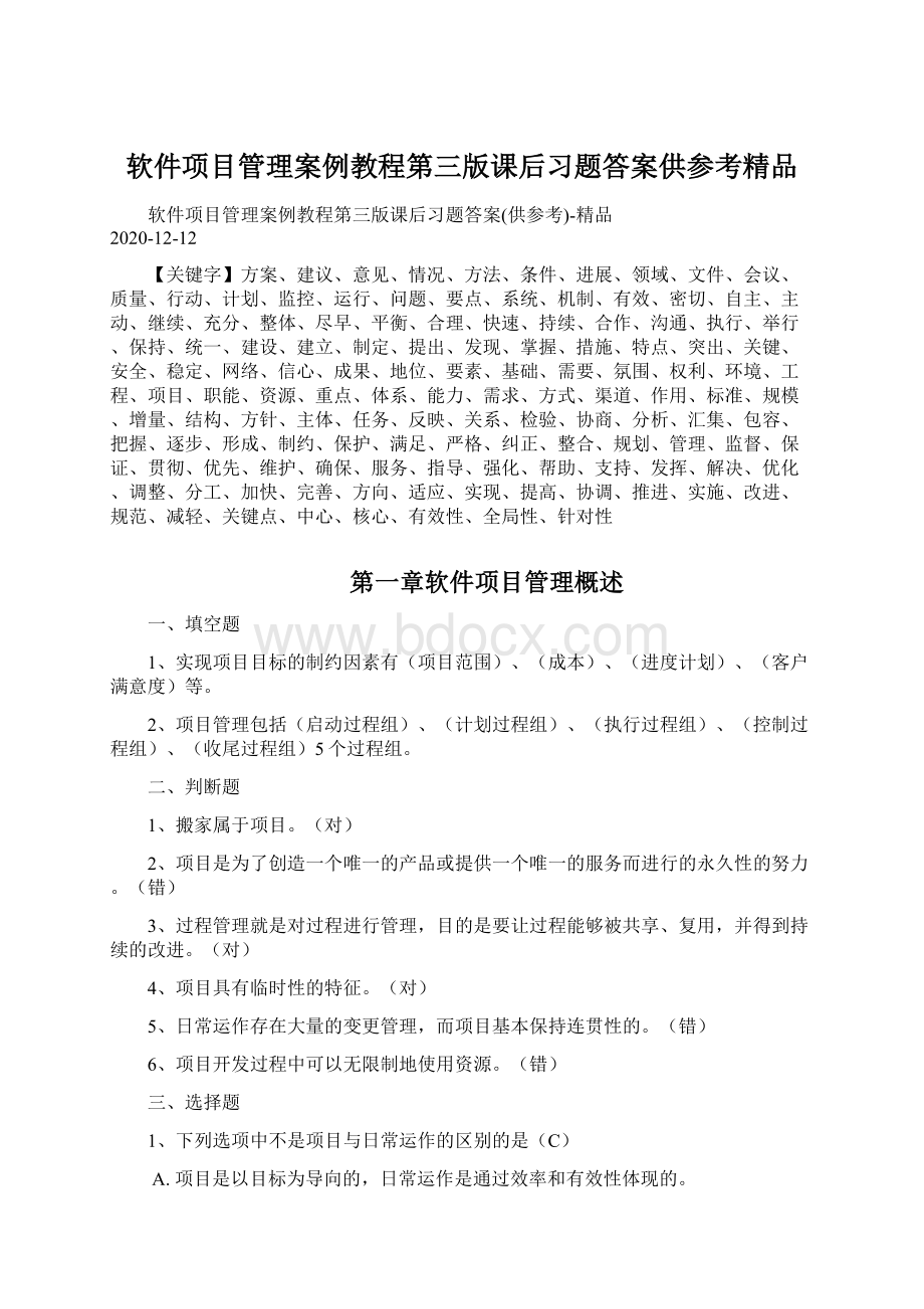 软件项目管理案例教程第三版课后习题答案供参考精品Word下载.docx