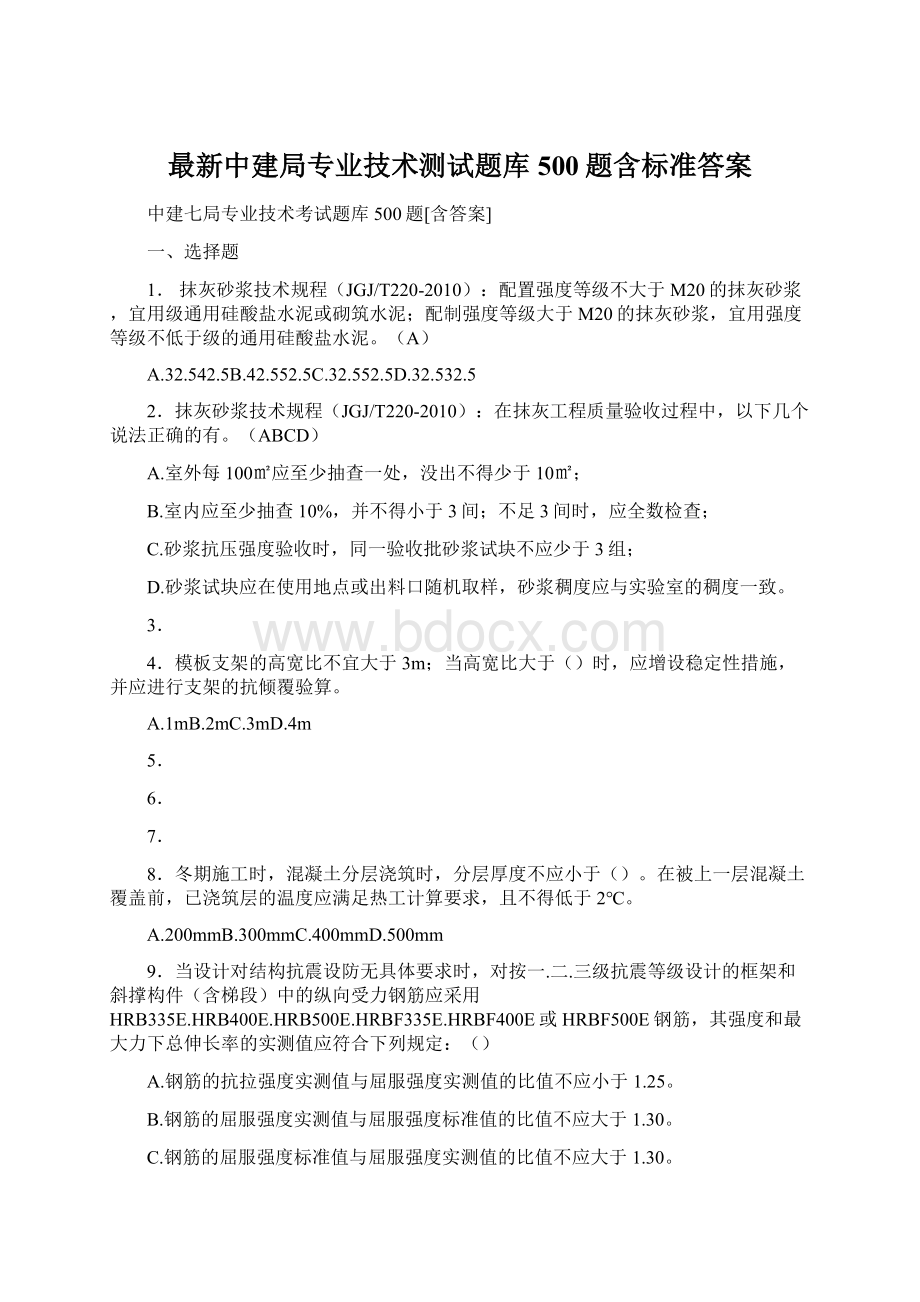 最新中建局专业技术测试题库500题含标准答案Word下载.docx_第1页