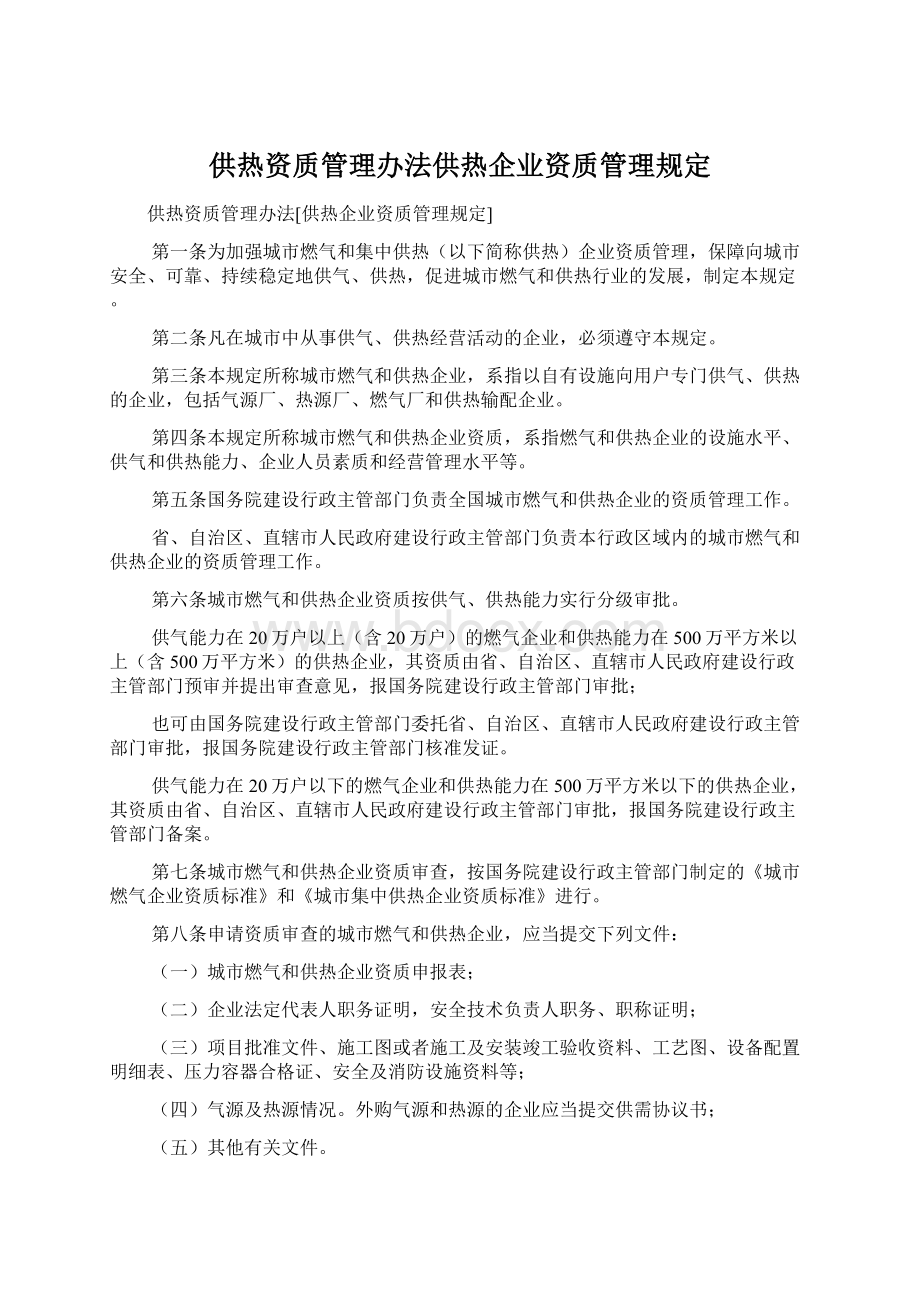 供热资质管理办法供热企业资质管理规定.docx