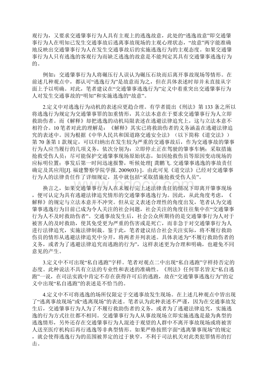 论交通肇事逃逸的法律结果认定.docx_第2页