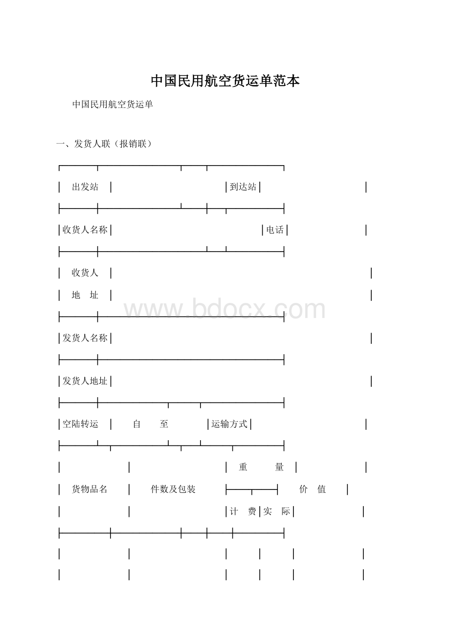 中国民用航空货运单范本.docx_第1页