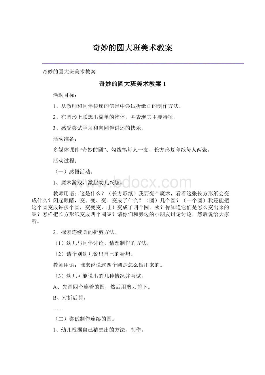 奇妙的圆大班美术教案.docx_第1页