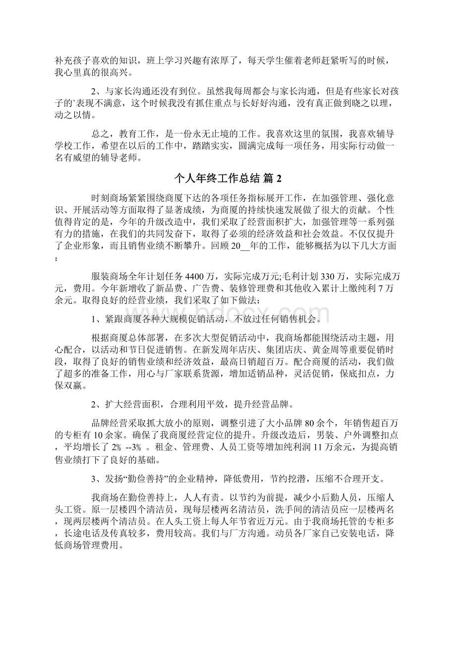 个人年终工作总结范文锦集七篇Word格式文档下载.docx_第2页