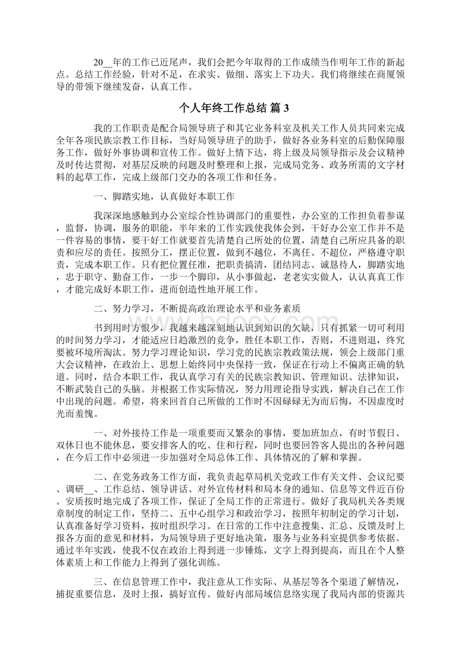 个人年终工作总结范文锦集七篇Word格式文档下载.docx_第3页