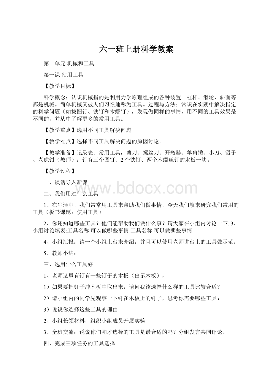 六一班上册科学教案Word格式文档下载.docx_第1页