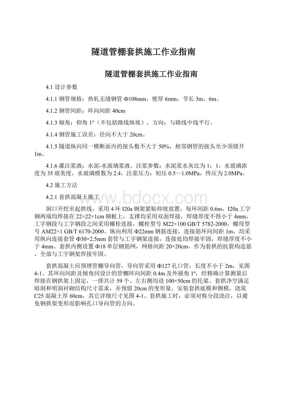 隧道管棚套拱施工作业指南Word格式文档下载.docx