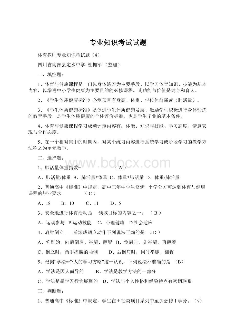 专业知识考试试题Word文件下载.docx_第1页