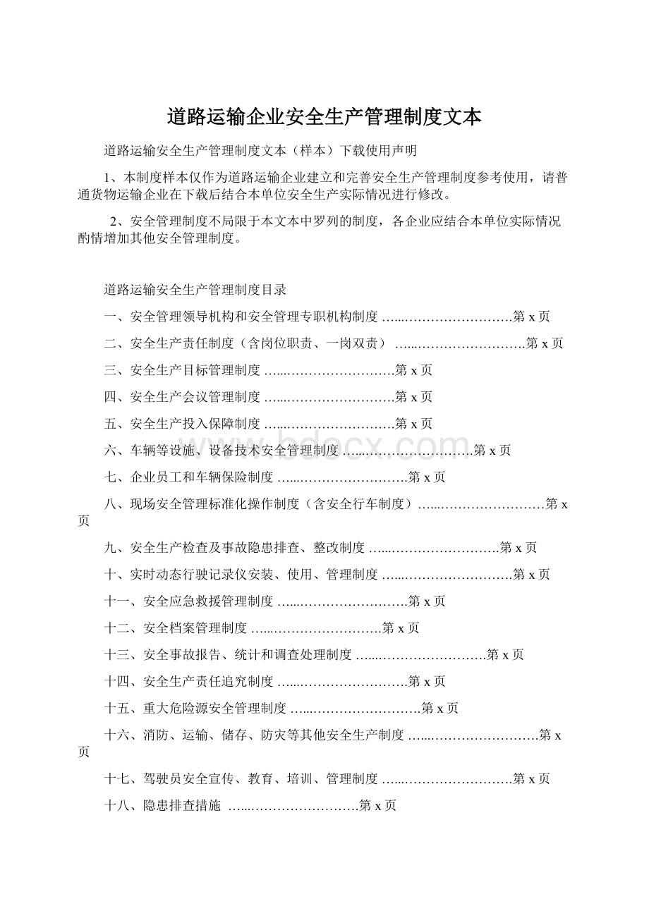 道路运输企业安全生产管理制度文本Word格式.docx