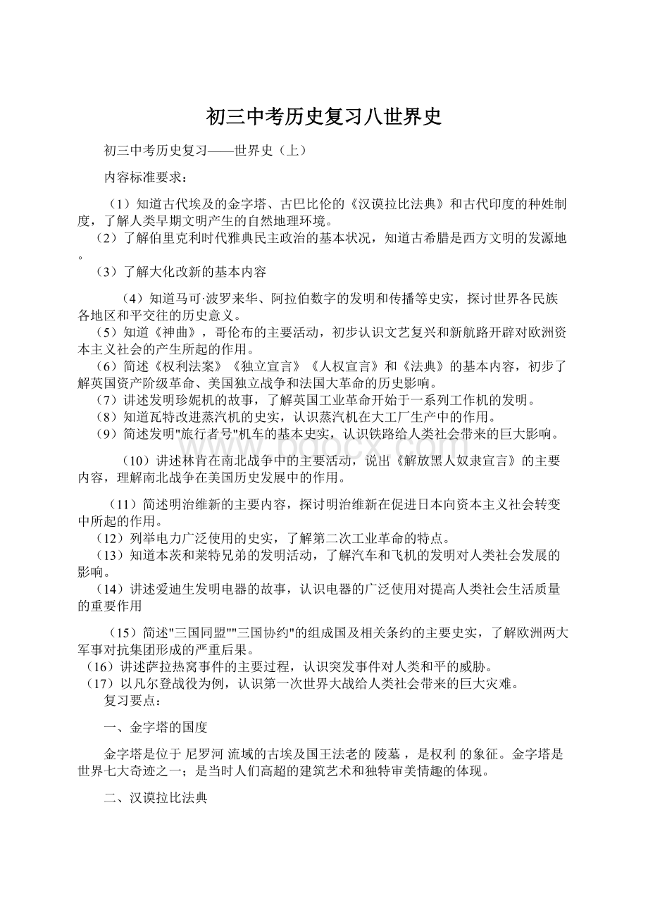 初三中考历史复习八世界史文档格式.docx_第1页