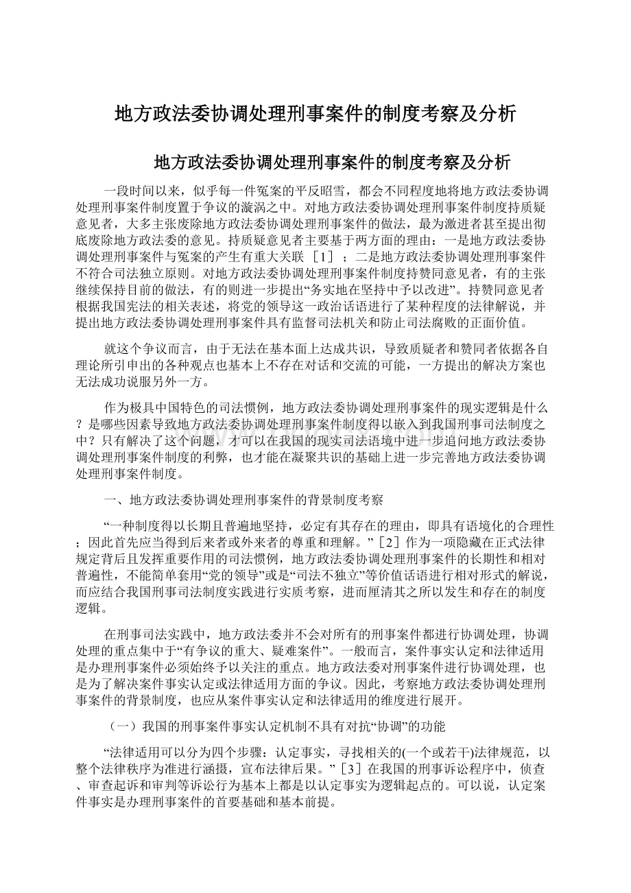 地方政法委协调处理刑事案件的制度考察及分析.docx_第1页