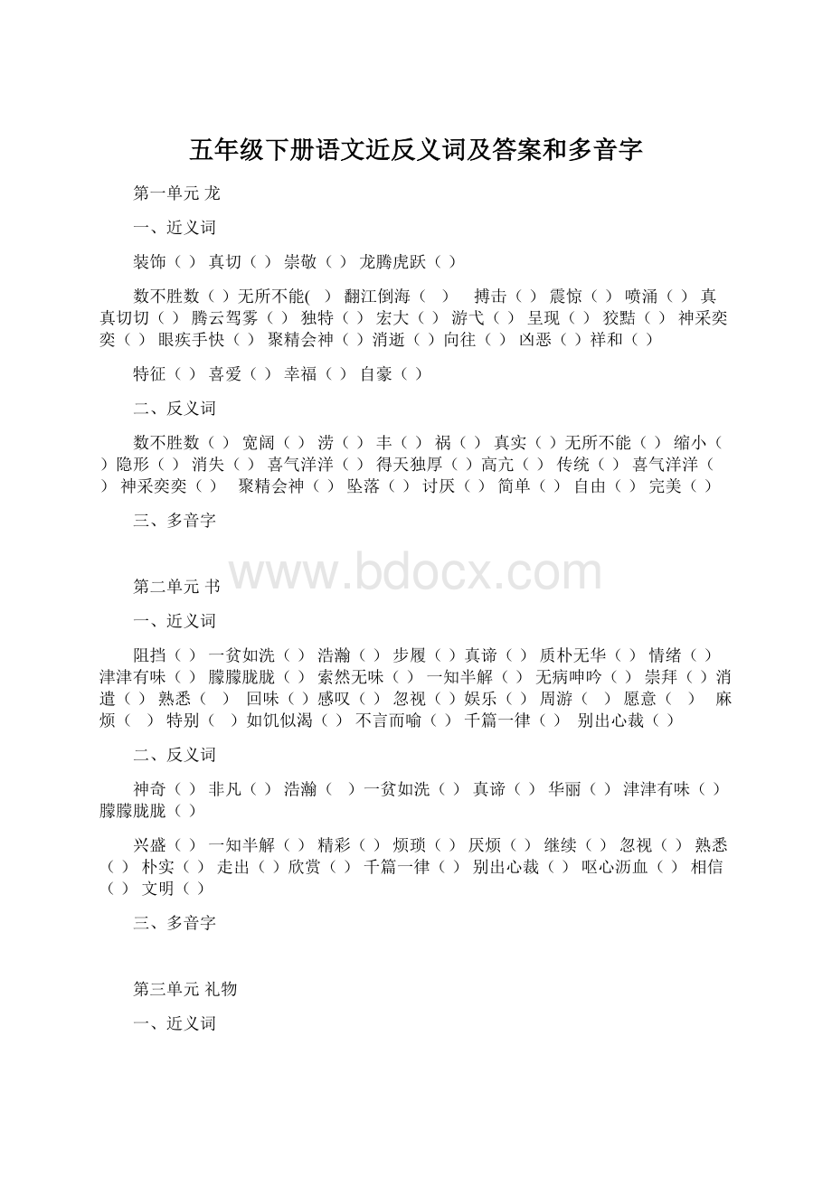 五年级下册语文近反义词及答案和多音字文档格式.docx