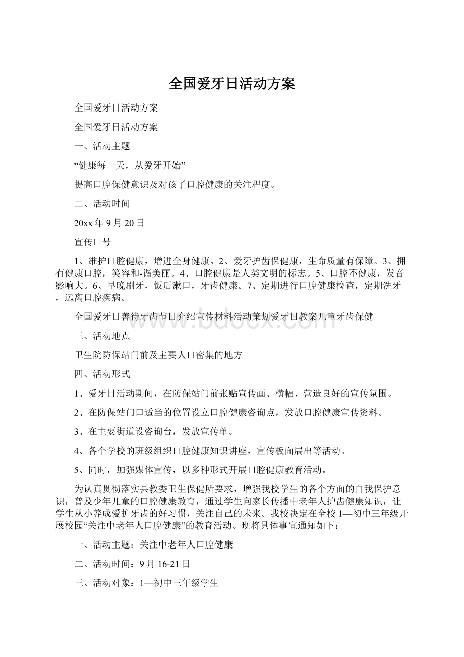 全国爱牙日活动方案.docx