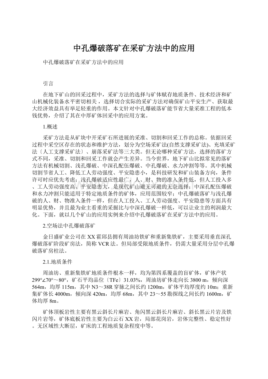 中孔爆破落矿在采矿方法中的应用.docx_第1页