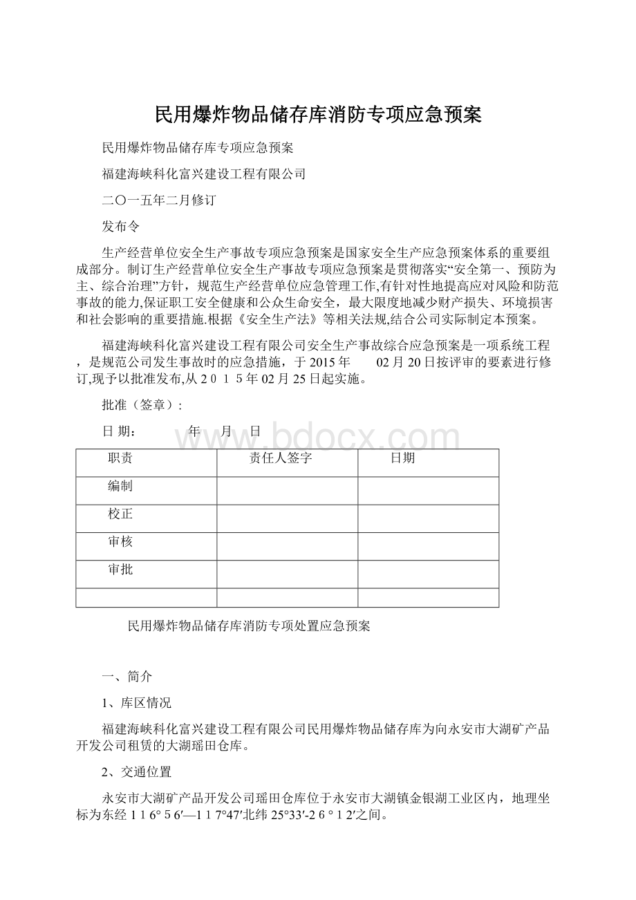 民用爆炸物品储存库消防专项应急预案.docx