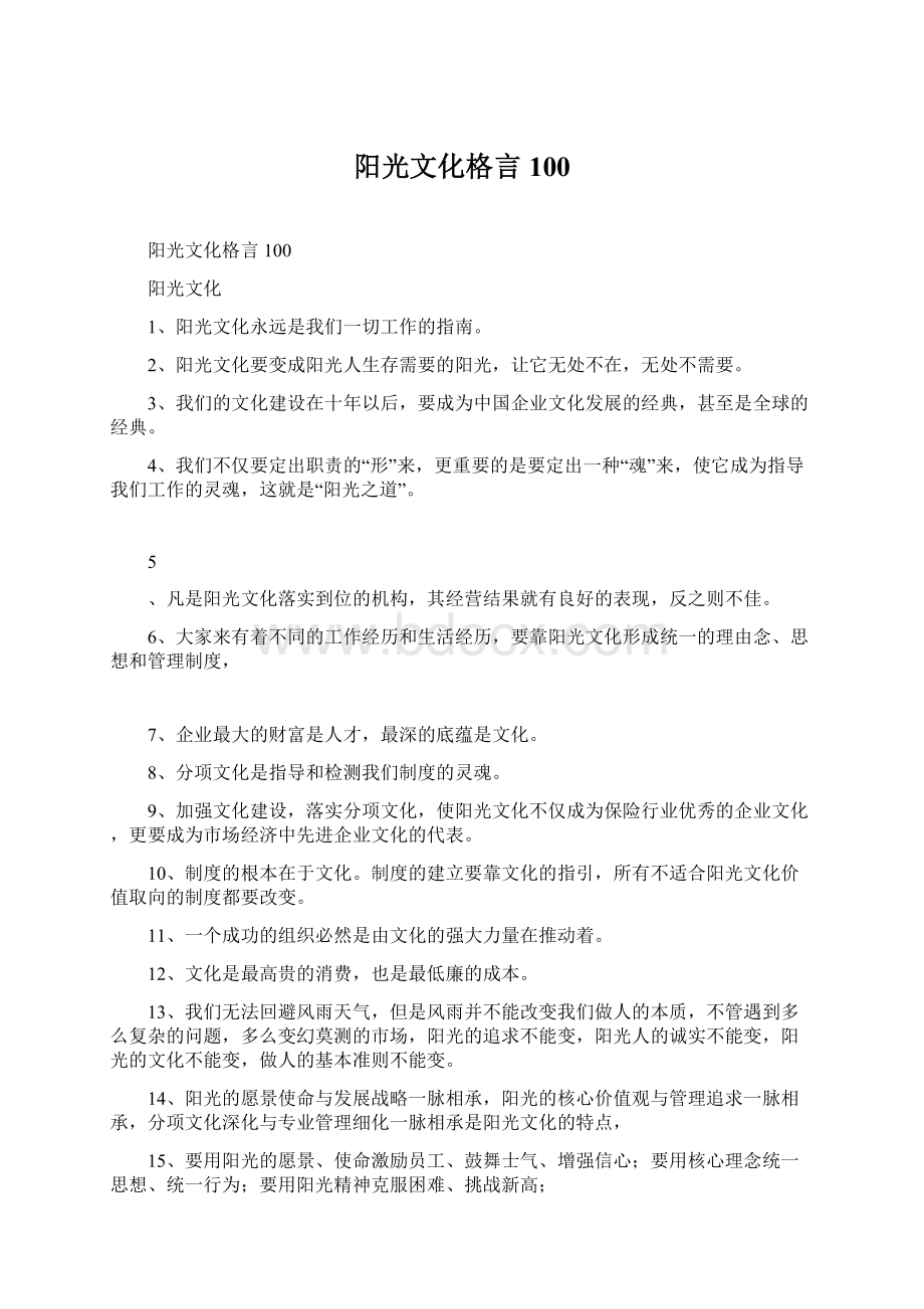 阳光文化格言100.docx