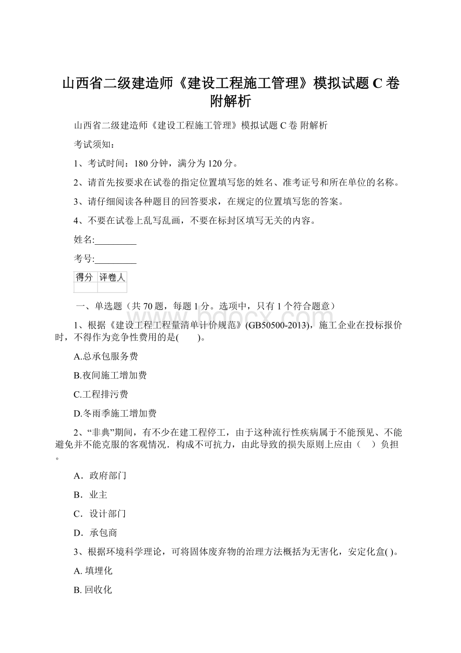 山西省二级建造师《建设工程施工管理》模拟试题C卷 附解析.docx_第1页