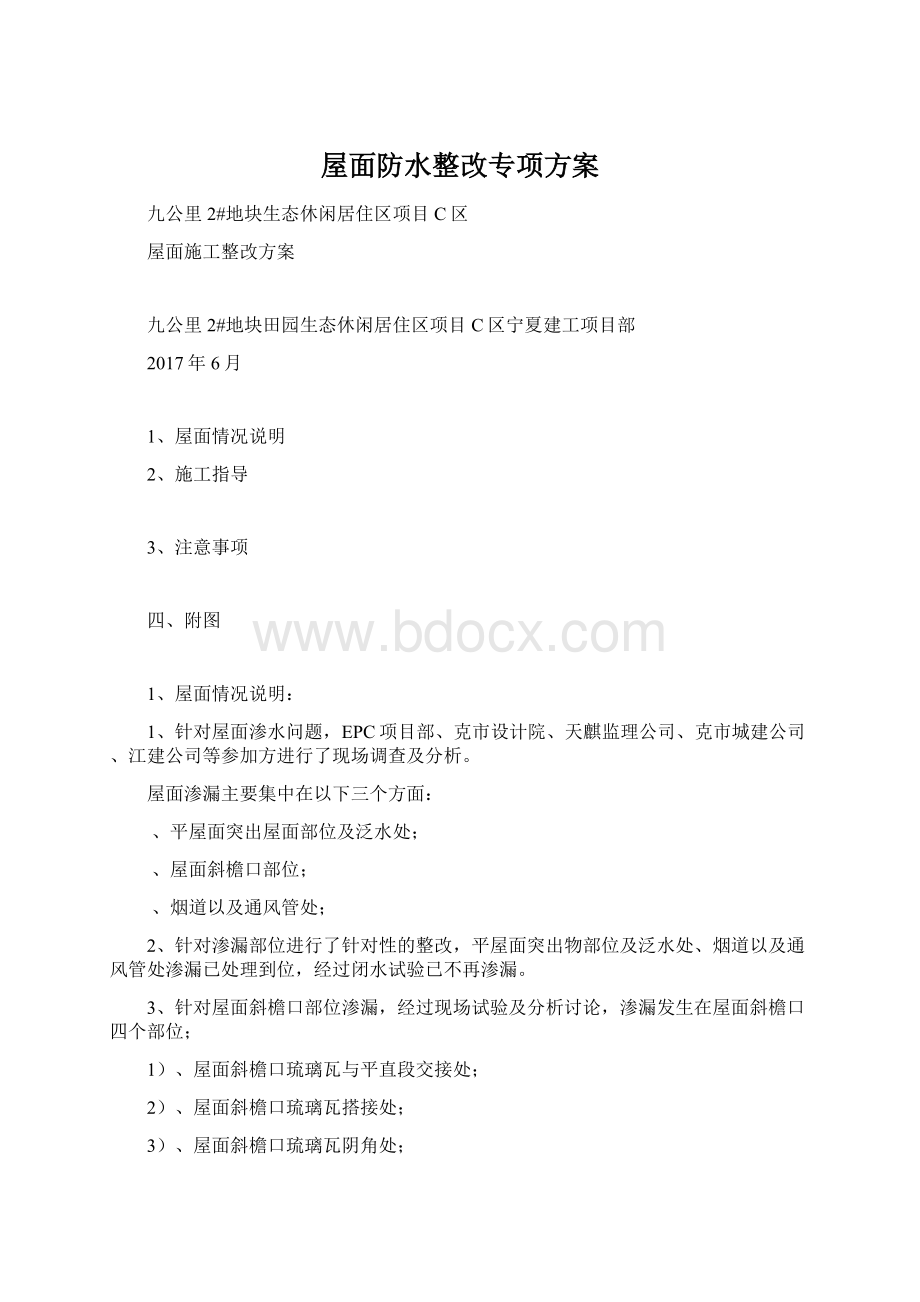 屋面防水整改专项方案文档格式.docx