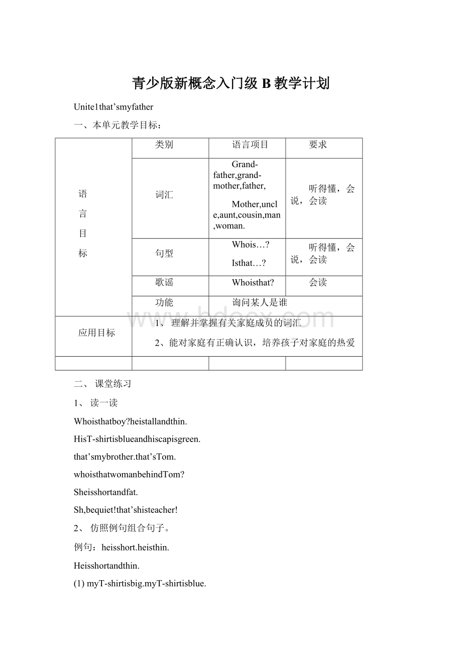 青少版新概念入门级B教学计划Word格式.docx