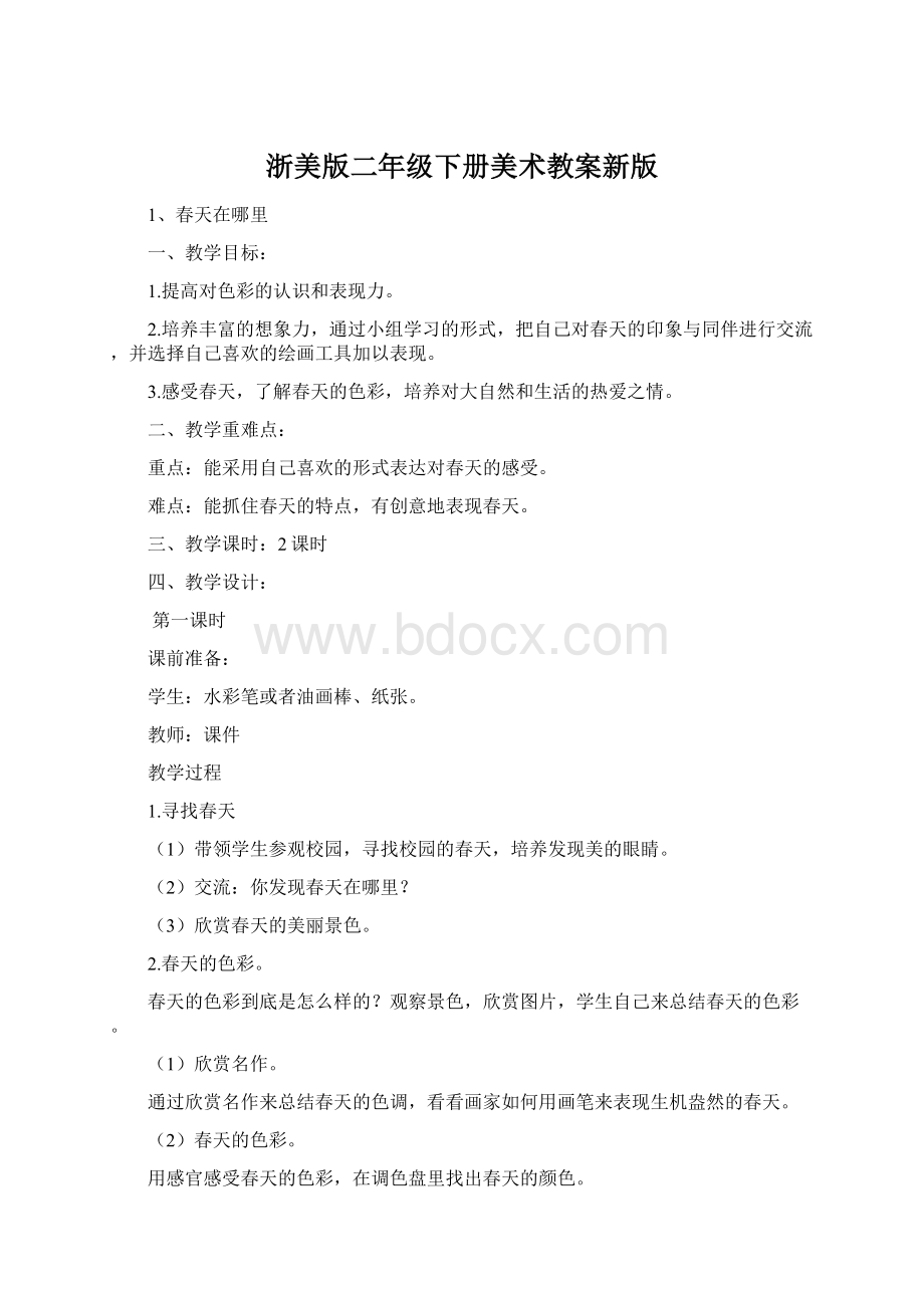 浙美版二年级下册美术教案新版Word格式.docx_第1页