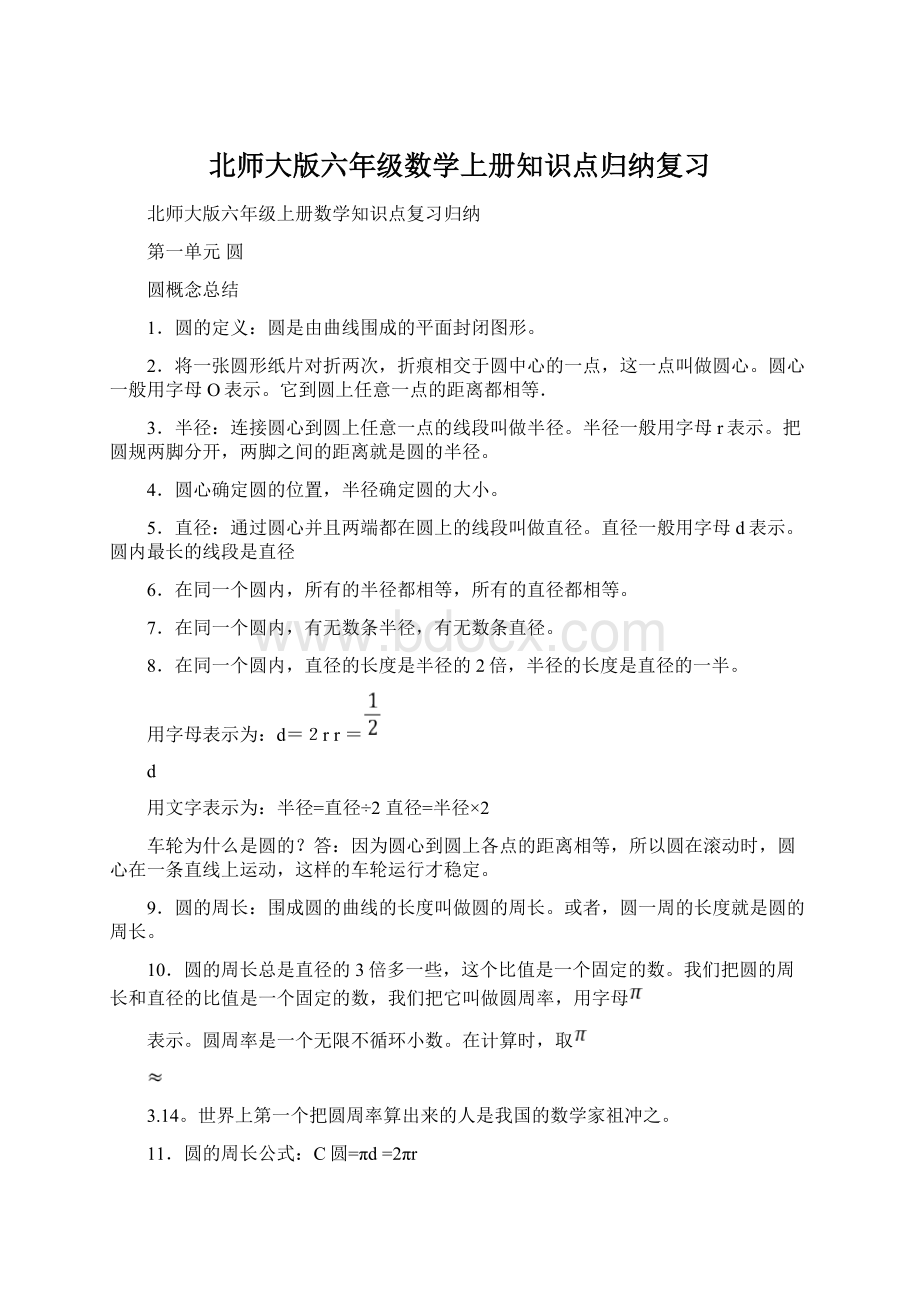 北师大版六年级数学上册知识点归纳复习.docx