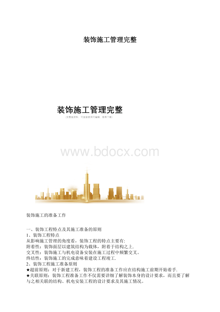 装饰施工管理完整.docx