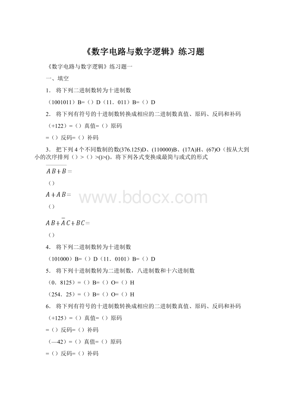 《数字电路与数字逻辑》练习题.docx_第1页