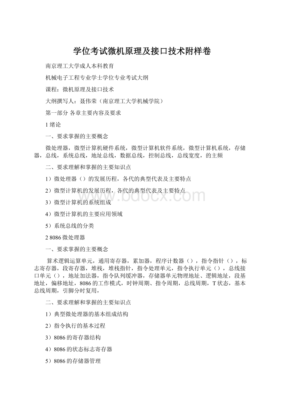 学位考试微机原理及接口技术附样卷Word格式文档下载.docx_第1页