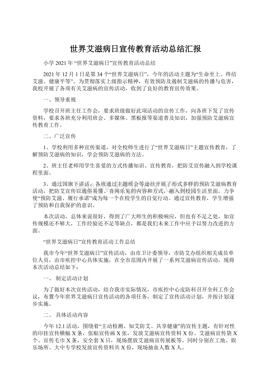 世界艾滋病日宣传教育活动总结汇报.docx_第1页