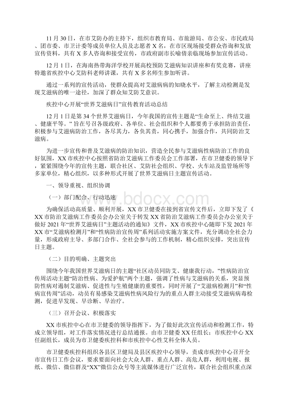 世界艾滋病日宣传教育活动总结汇报文档格式.docx_第2页