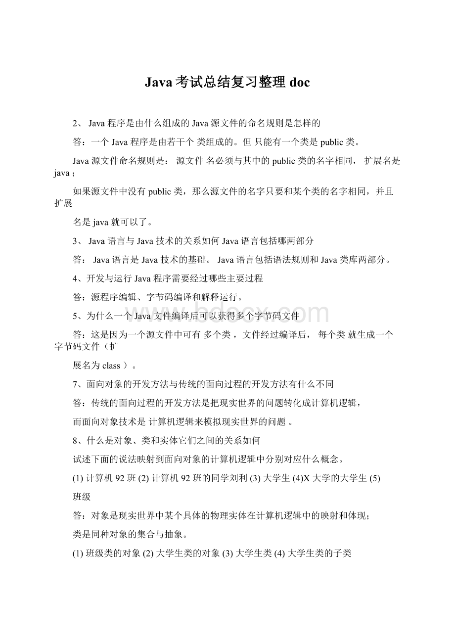 Java考试总结复习整理docWord格式文档下载.docx_第1页