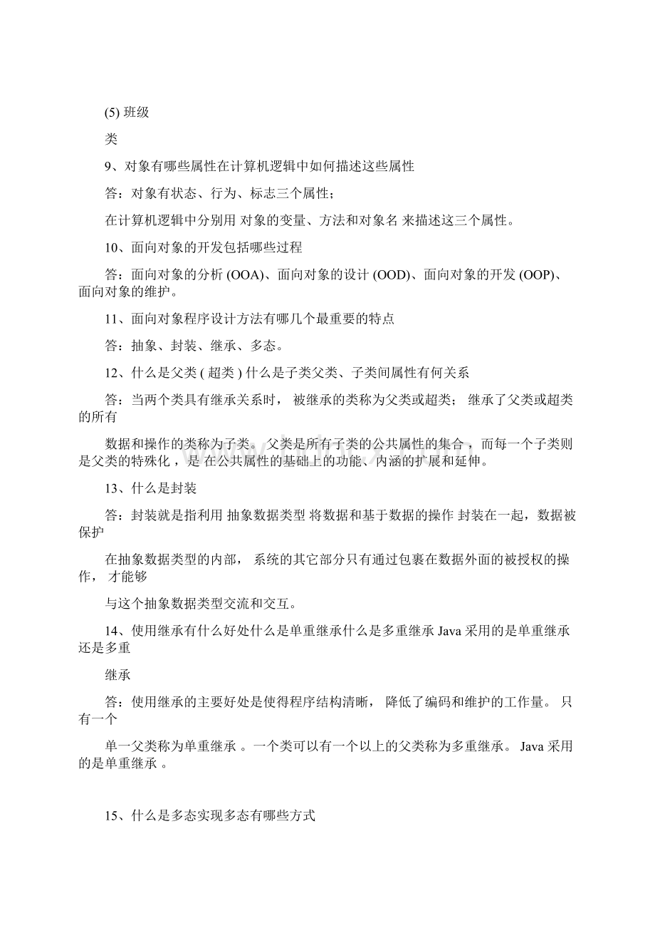 Java考试总结复习整理docWord格式文档下载.docx_第2页