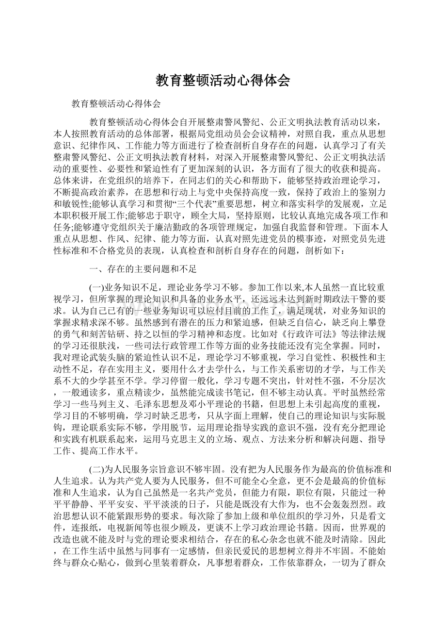 教育整顿活动心得体会.docx_第1页