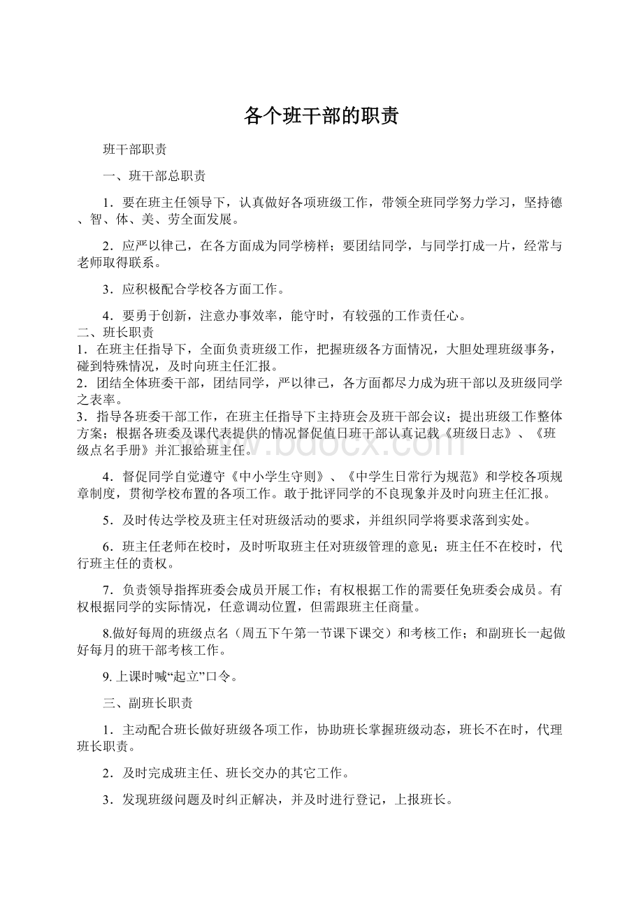 各个班干部的职责.docx_第1页