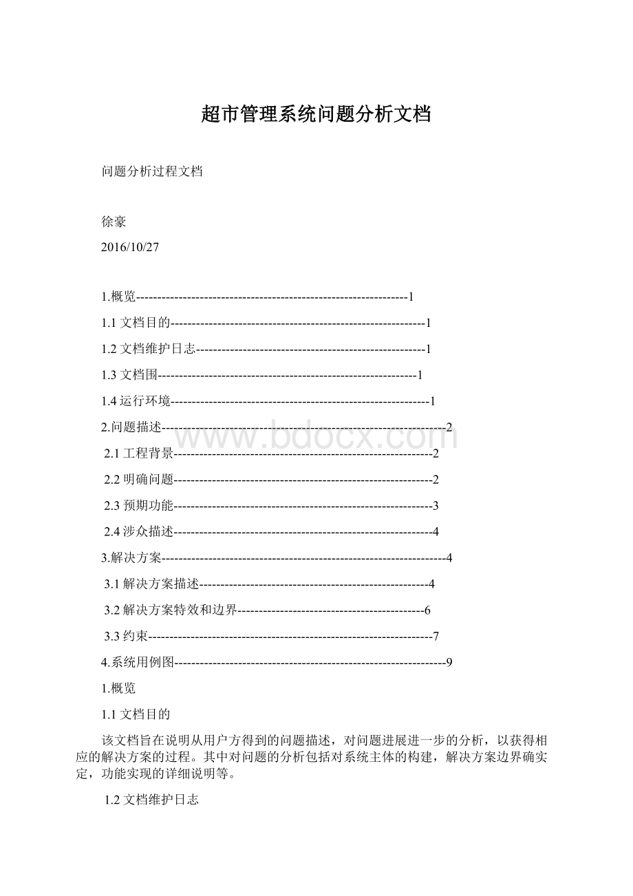 超市管理系统问题分析文档Word格式.docx