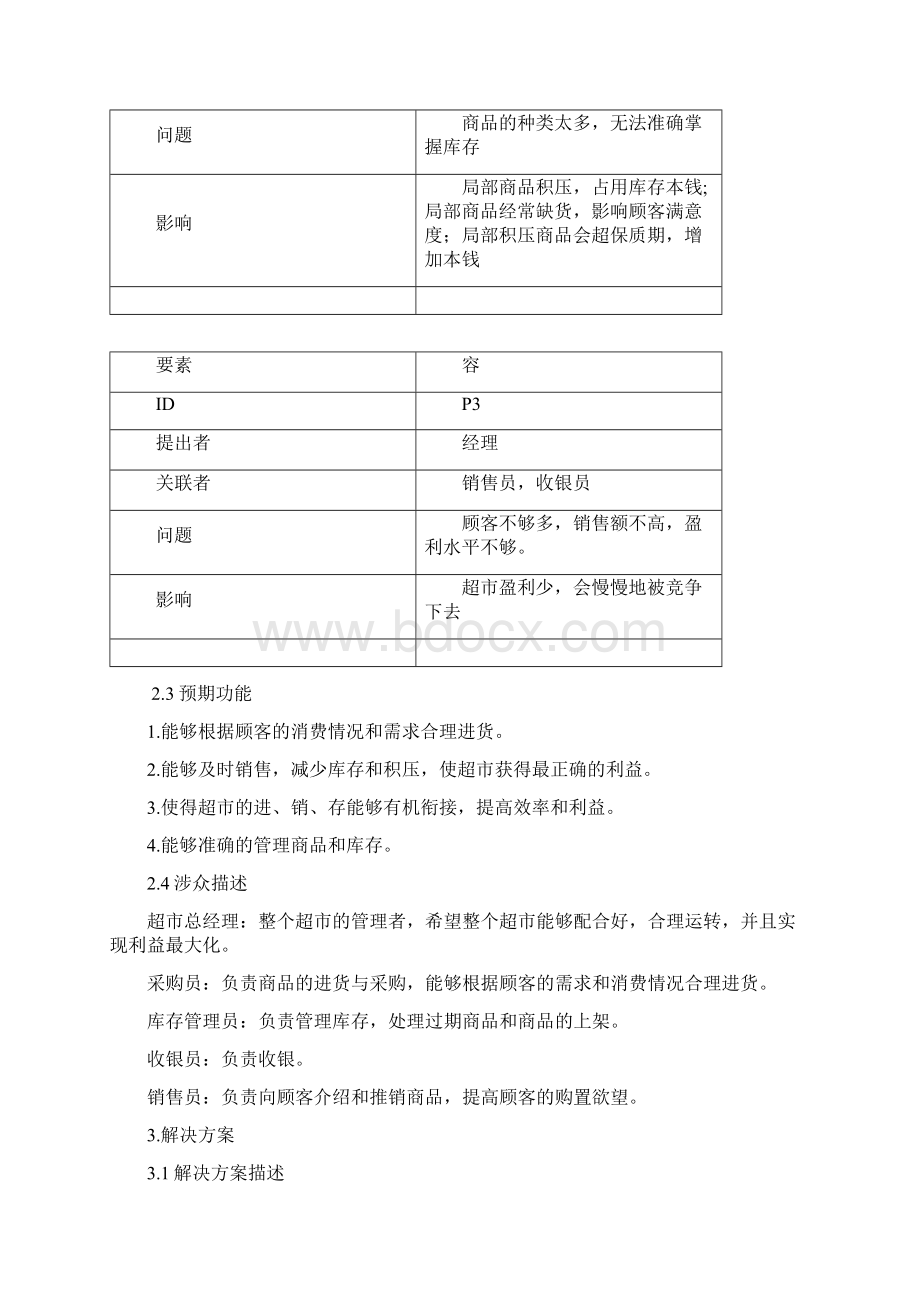 超市管理系统问题分析文档.docx_第3页