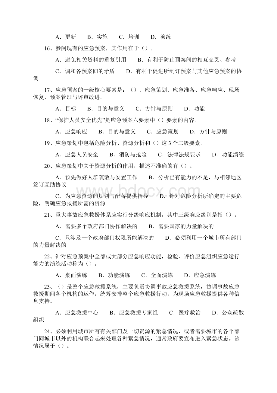 重大事故应急措施85题.docx_第3页