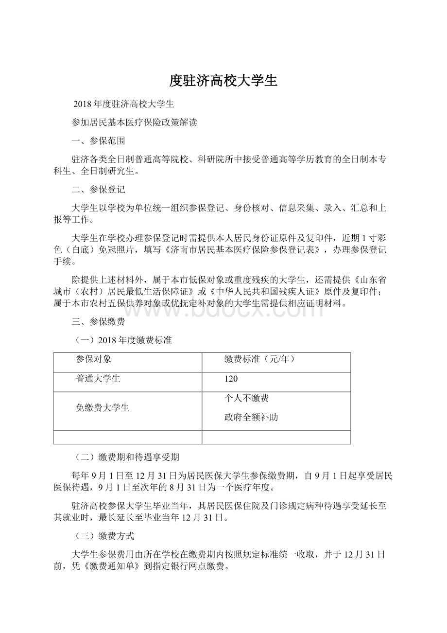 度驻济高校大学生Word文件下载.docx