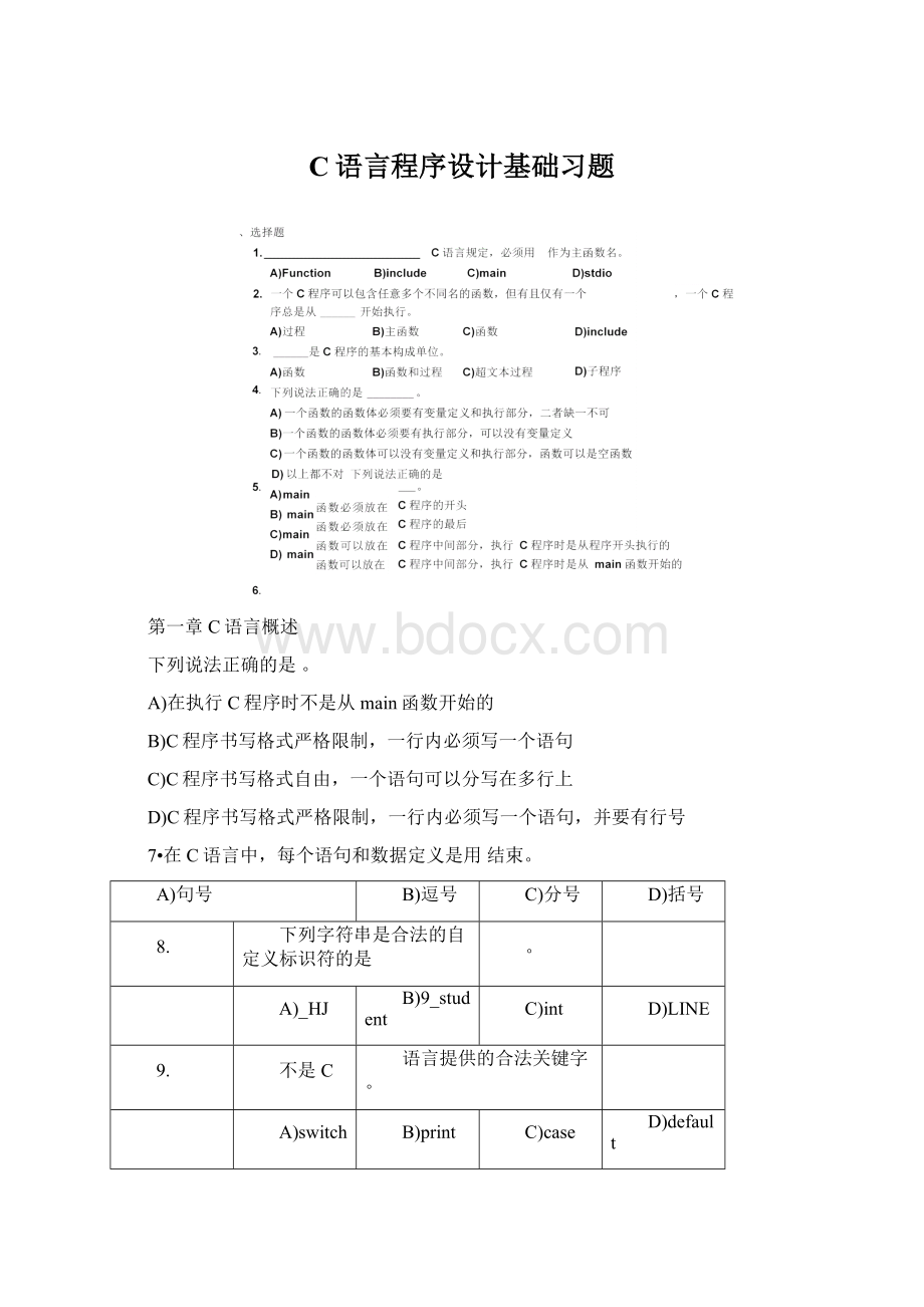 C语言程序设计基础习题Word格式文档下载.docx