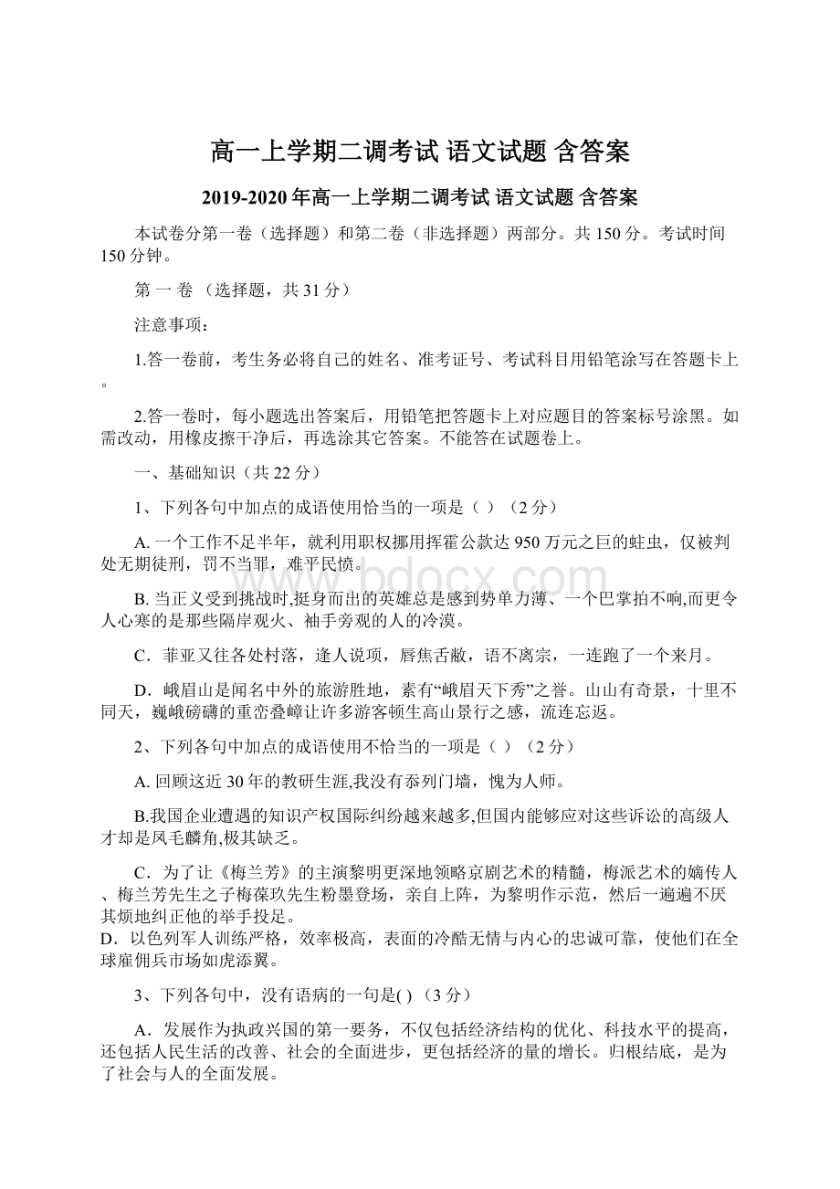 高一上学期二调考试 语文试题 含答案.docx_第1页