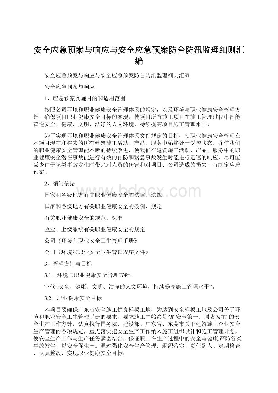 安全应急预案与响应与安全应急预案防台防汛监理细则汇编文档格式.docx