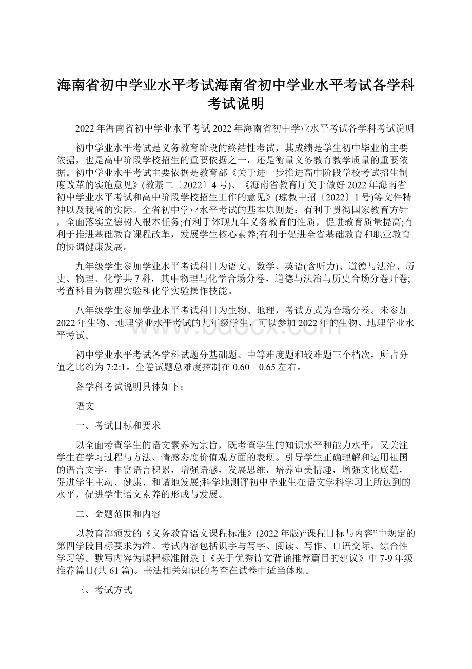 海南省初中学业水平考试海南省初中学业水平考试各学科考试说明Word文档格式.docx