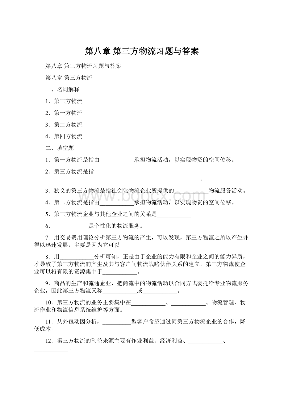 第八章第三方物流习题与答案Word文档下载推荐.docx_第1页