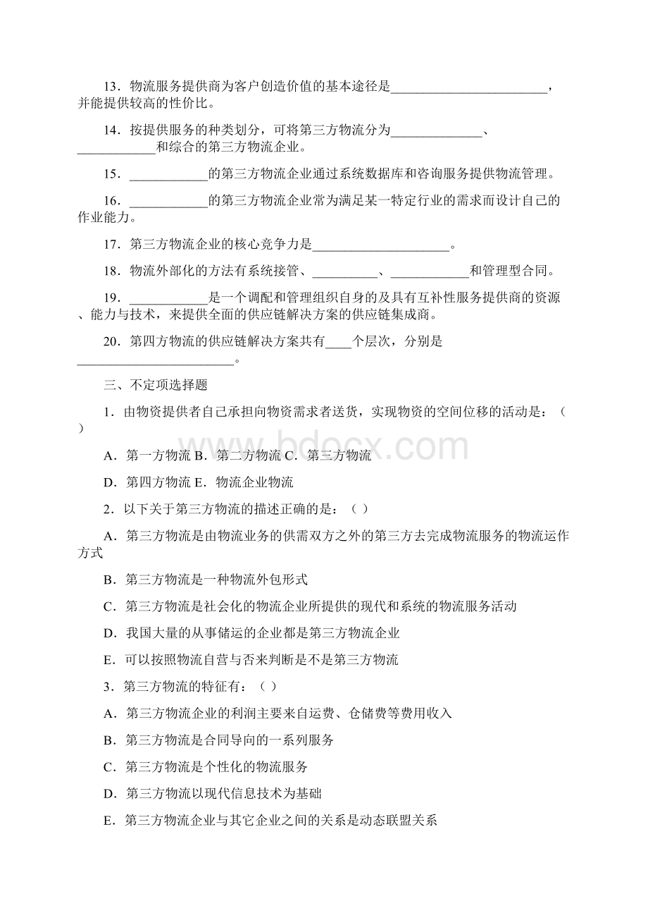 第八章第三方物流习题与答案Word文档下载推荐.docx_第2页