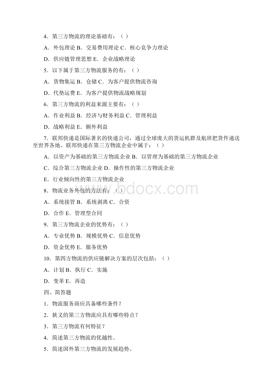 第八章第三方物流习题与答案Word文档下载推荐.docx_第3页