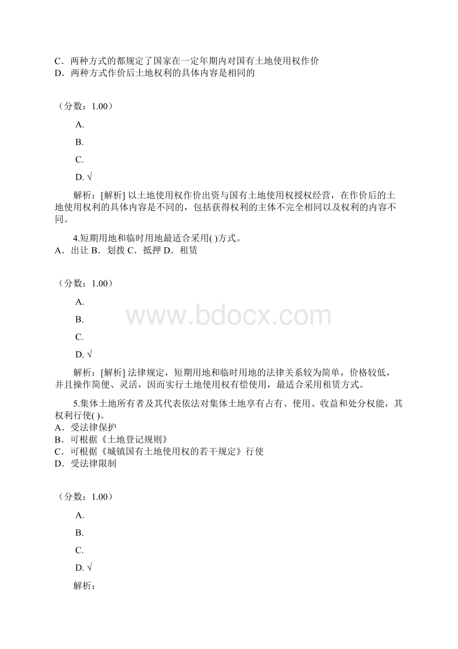 土地登记代理资格土地权利理论与方法1Word格式.docx_第2页