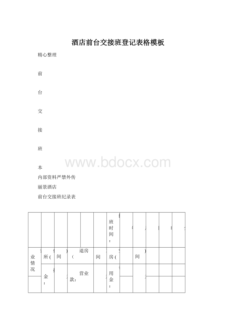 酒店前台交接班登记表格模板Word格式.docx_第1页